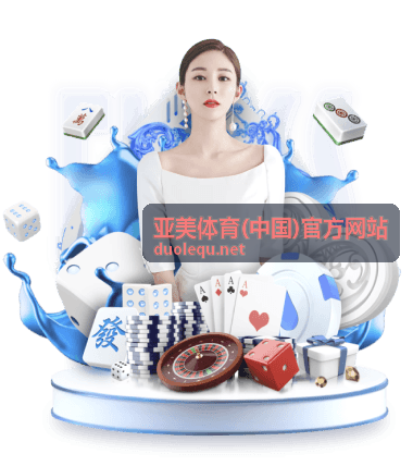 篮球赛场速递 亚美体育(中国)官方网站